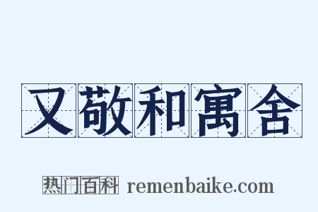 又敬和寓舍是什么意思的图片